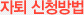 자퇴 신청방법