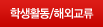 학생활동/해외교류