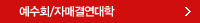 예수회,자매결연대학
