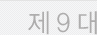 제 9 대