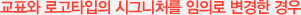 교표와 로고타입의 시그니춰를 임의로 변경한 경우