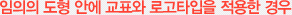 임의의 도형안에 교표와 로고타입을 적용한 경우